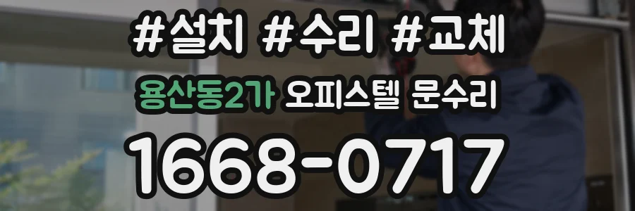 용산동2가 오피스텔 문수리