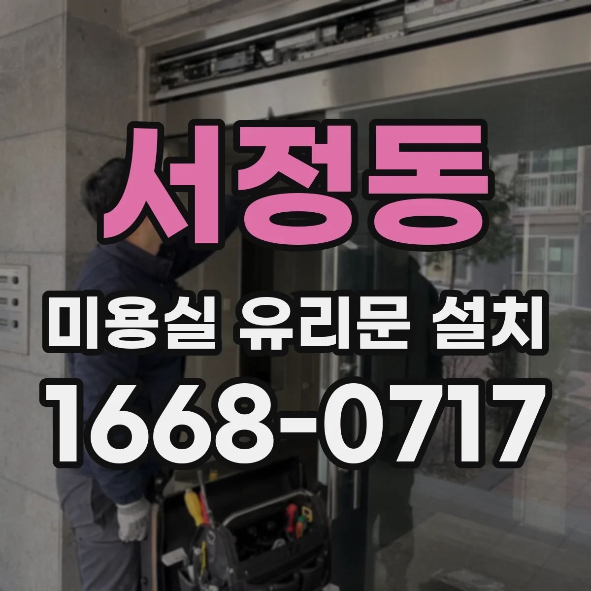 서정동 미용실 유리문 설치