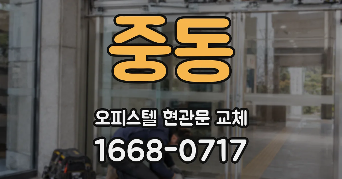 중동 오피스텔 현관문 교체