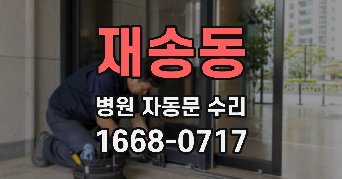 재송동 병원 자동문 수리