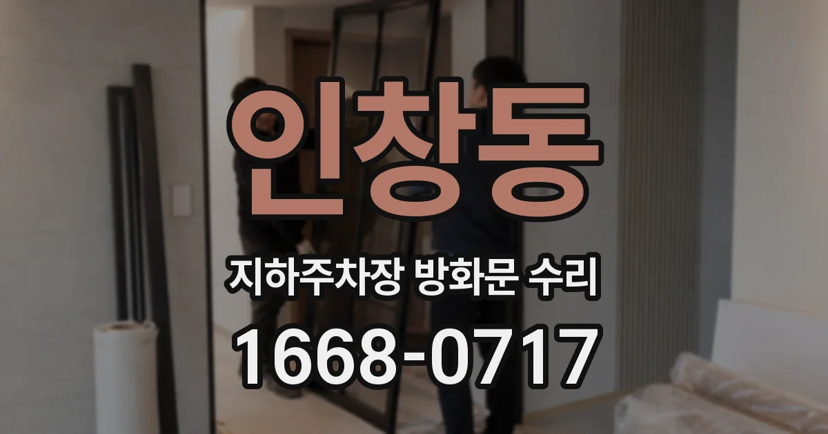 인창동 지하주차장 방화문 수리