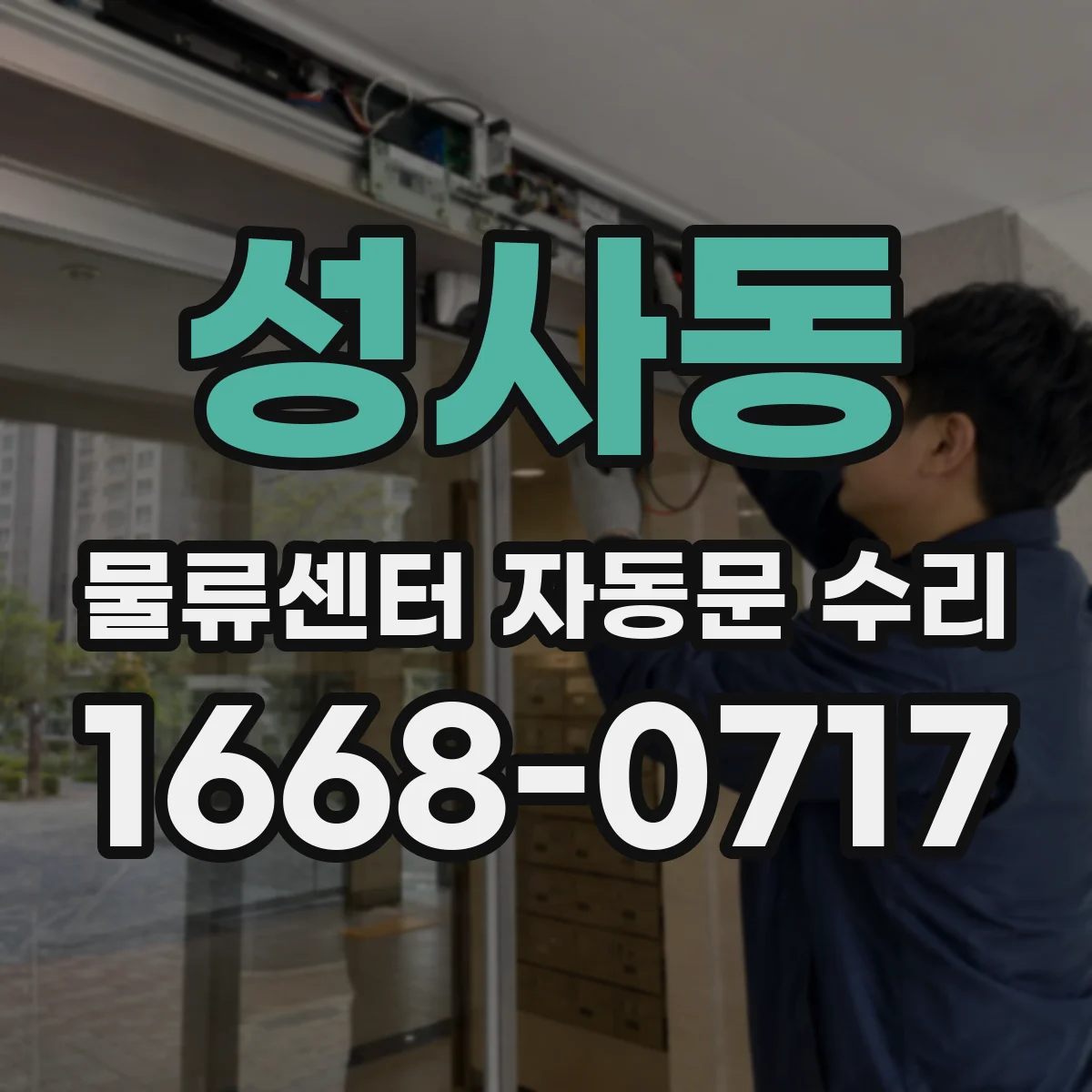 성사동 물류센터 자동문 수리