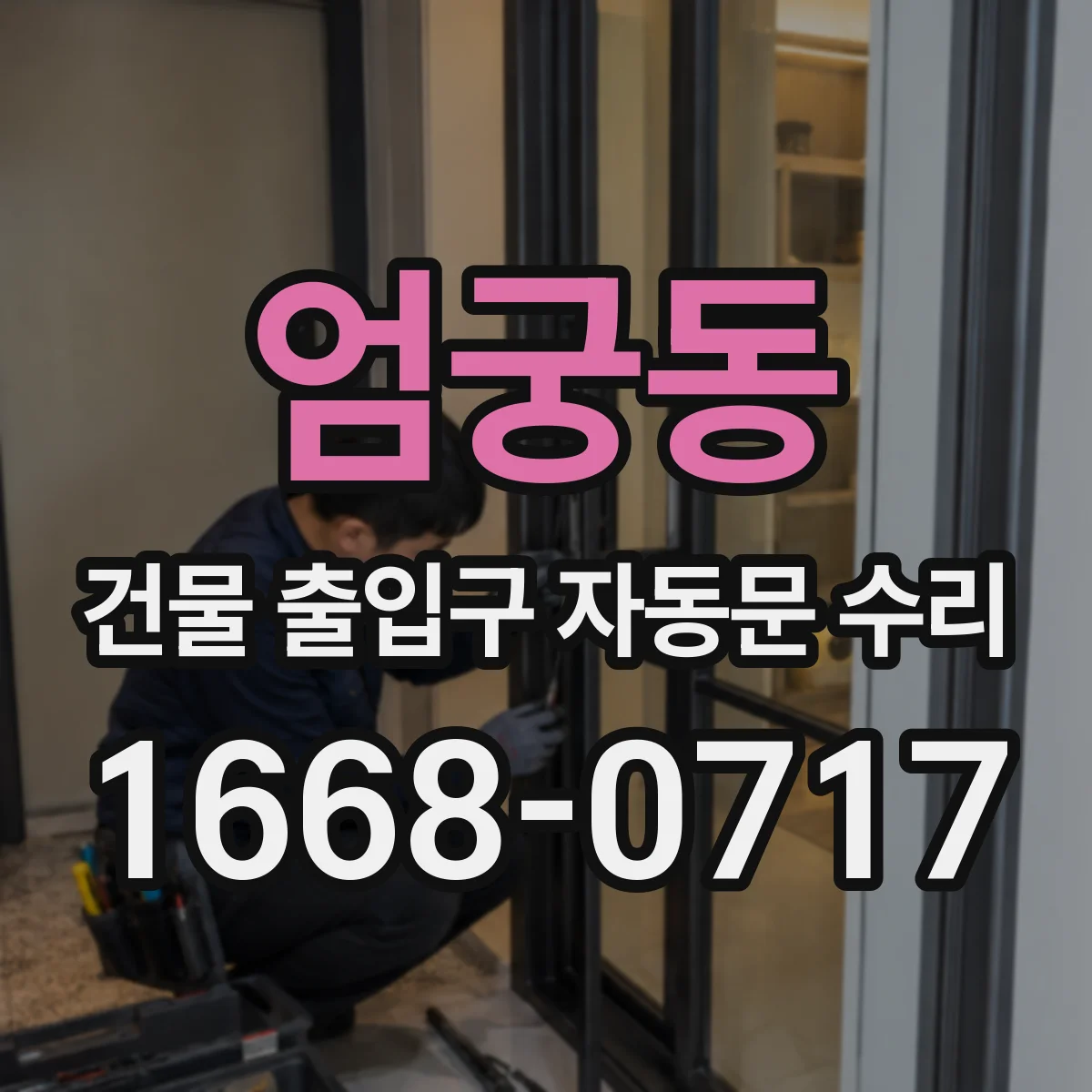 엄궁동 건물 출입구 자동문 수리