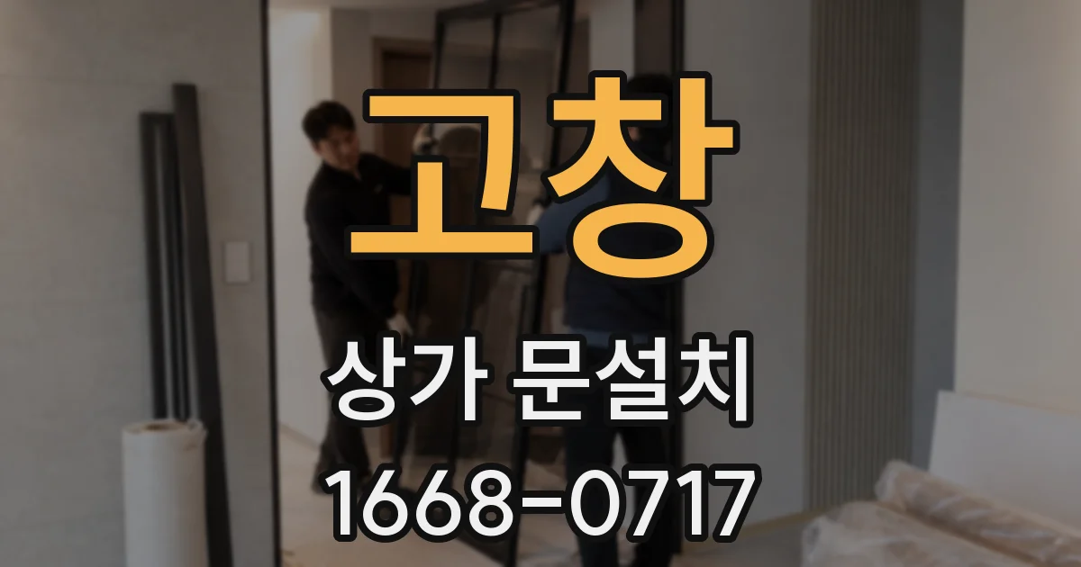 고창 상가 문설치