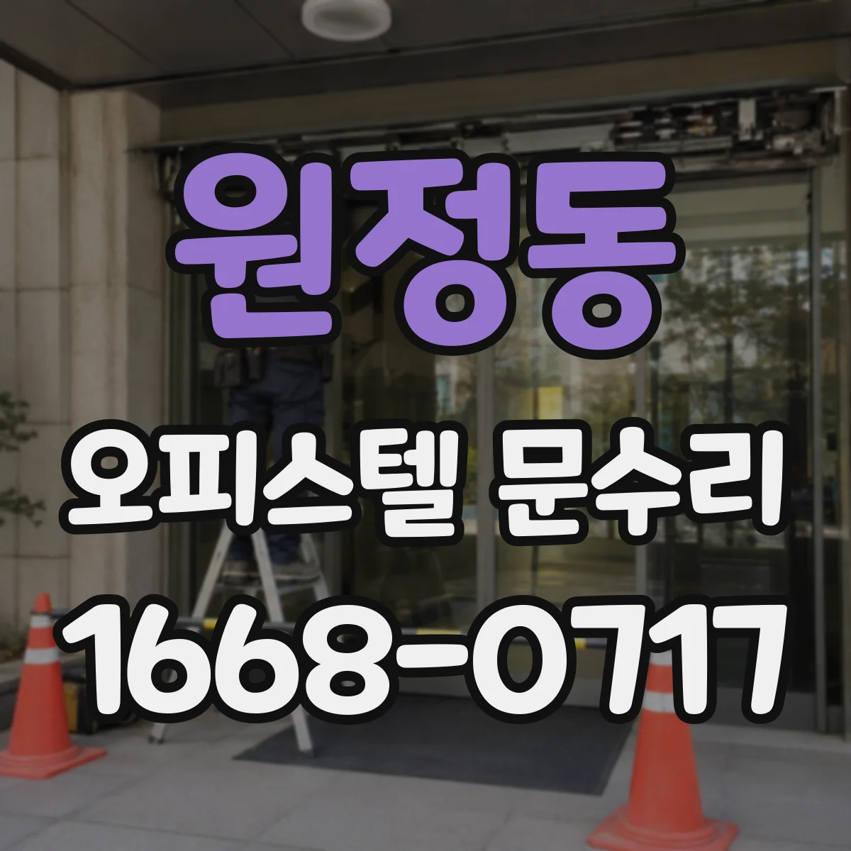원정동 오피스텔 문수리