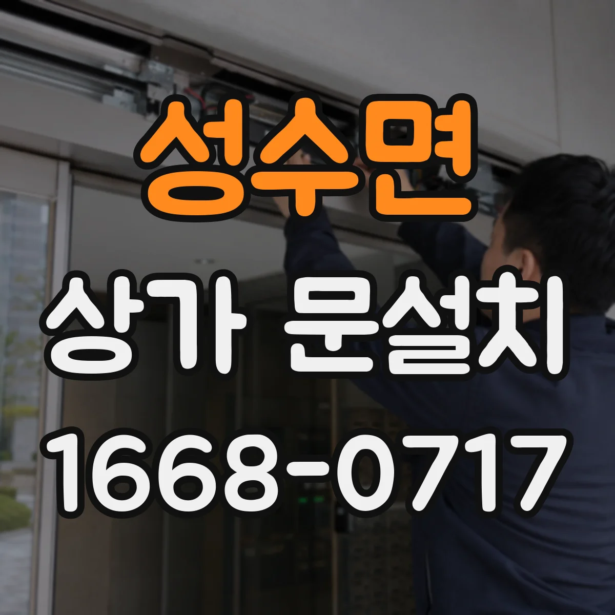 성수면 상가 문설치