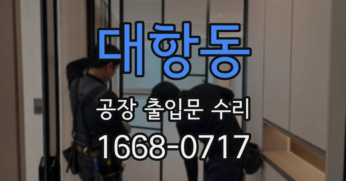 대항동 공장 출입문 수리