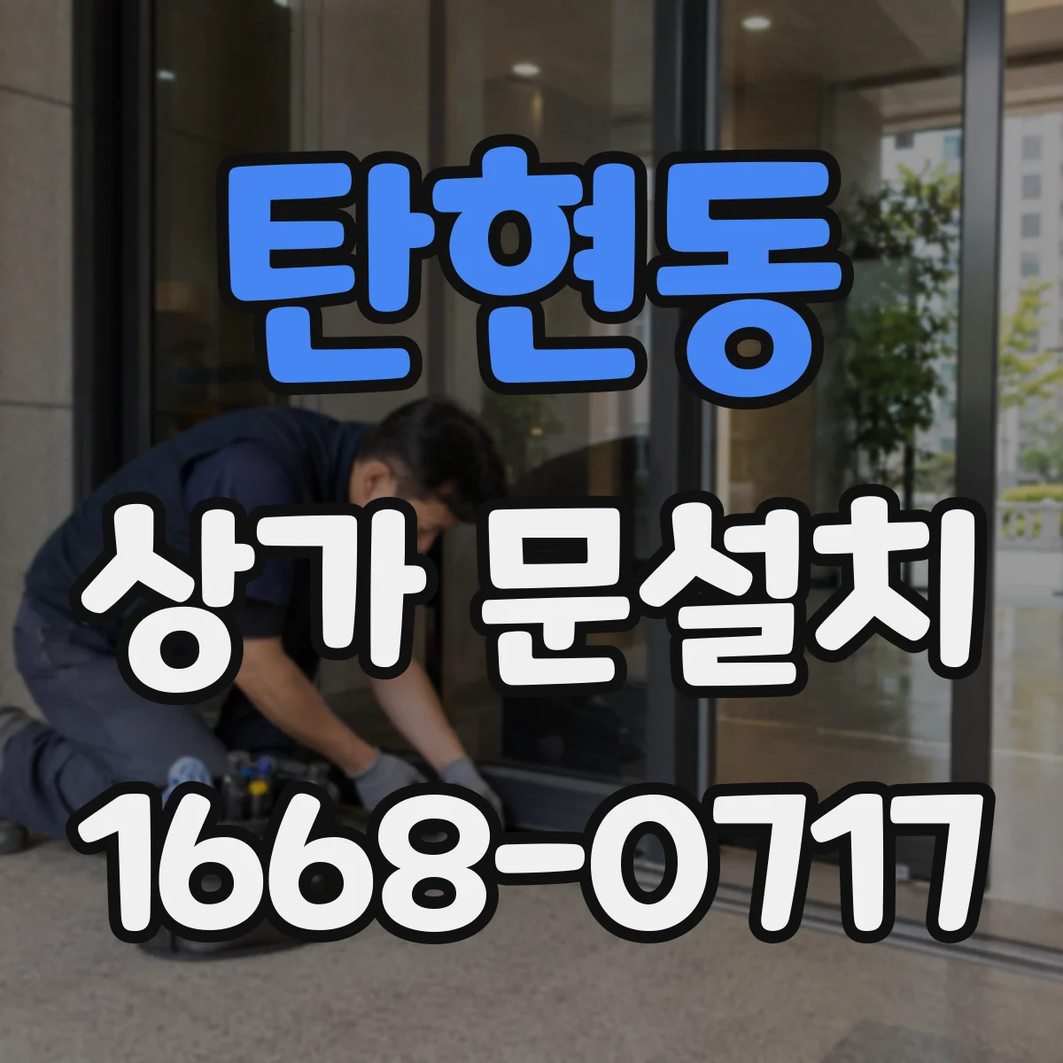 탄현동 상가 문설치