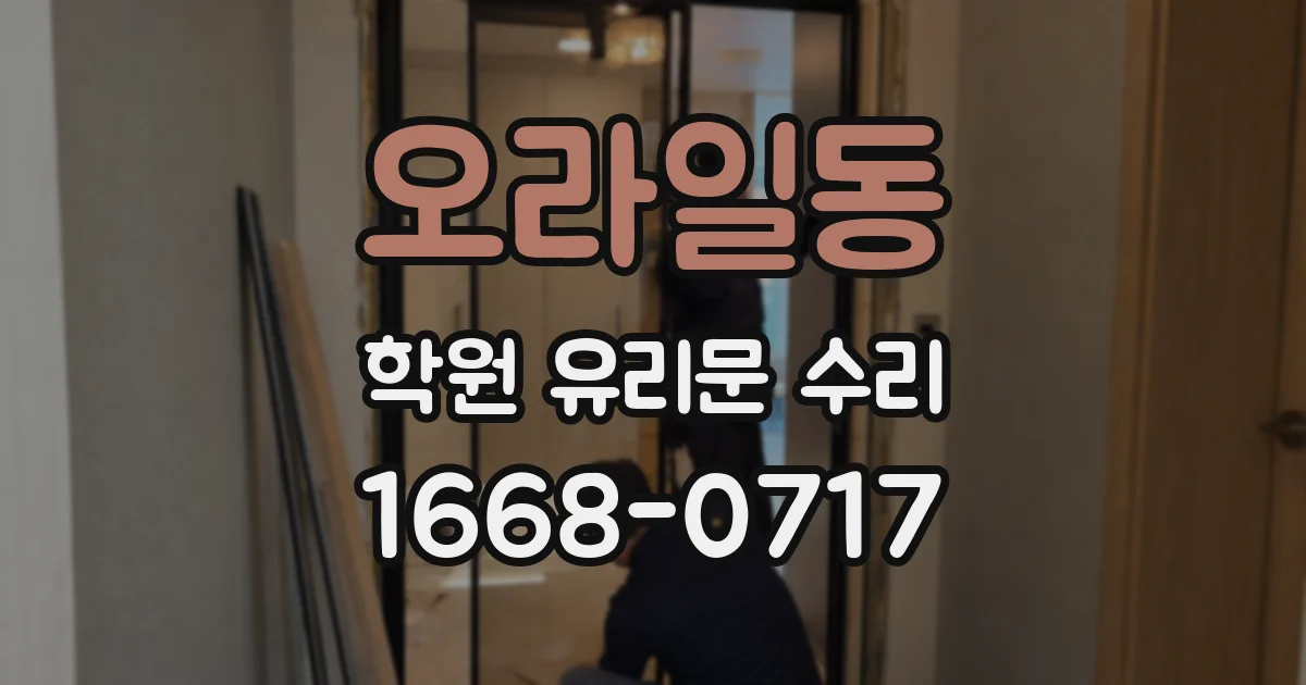 오라일동 학원 유리문 수리