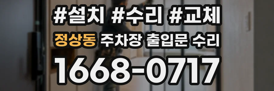 정상동 주차장 출입문 수리