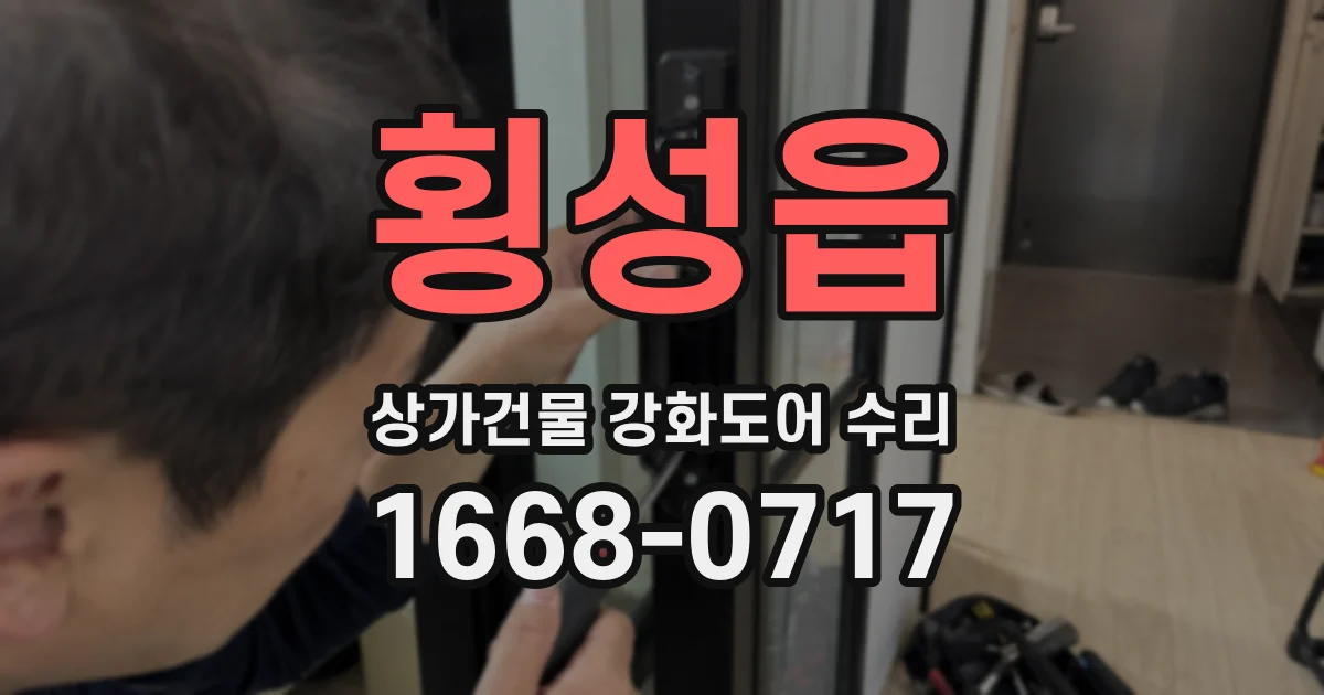 횡성읍 상가건물 강화도어 수리