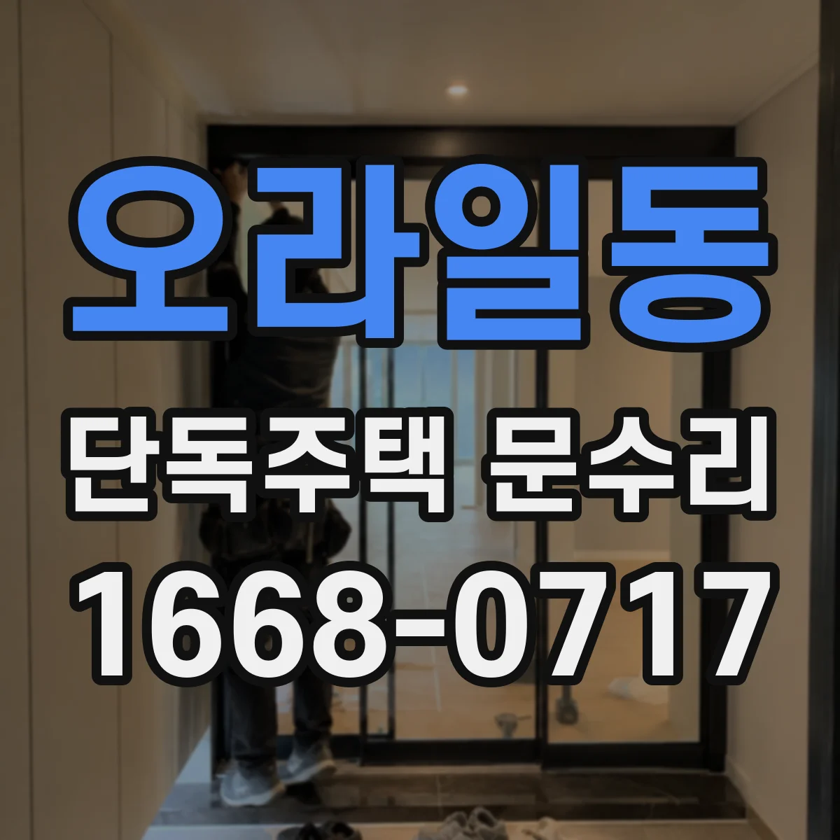 오라일동 단독주택 문수리