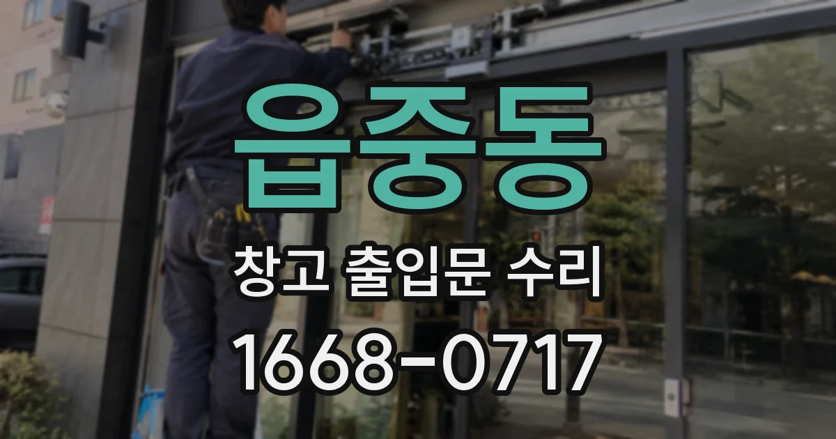 읍중동 창고 출입문 수리