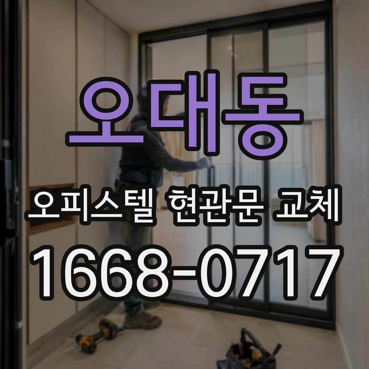 오대동 오피스텔 현관문 교체