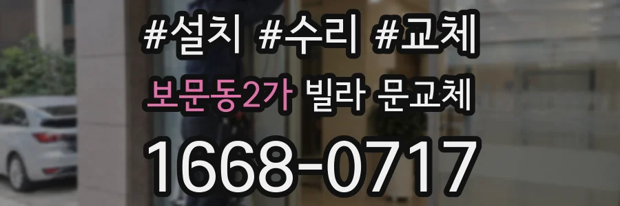 보문동2가 빌라 문교체