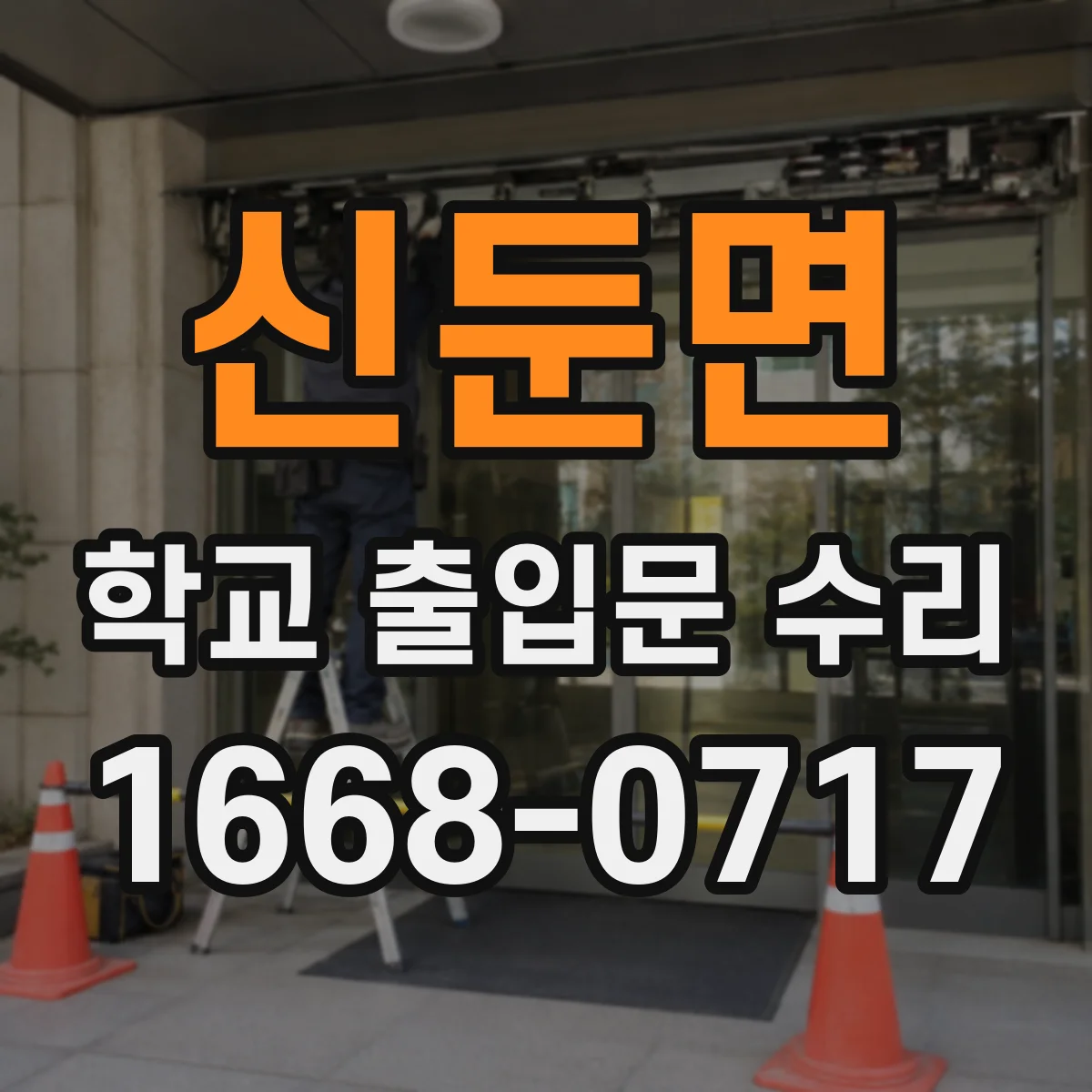 신둔면 학교 출입문 수리