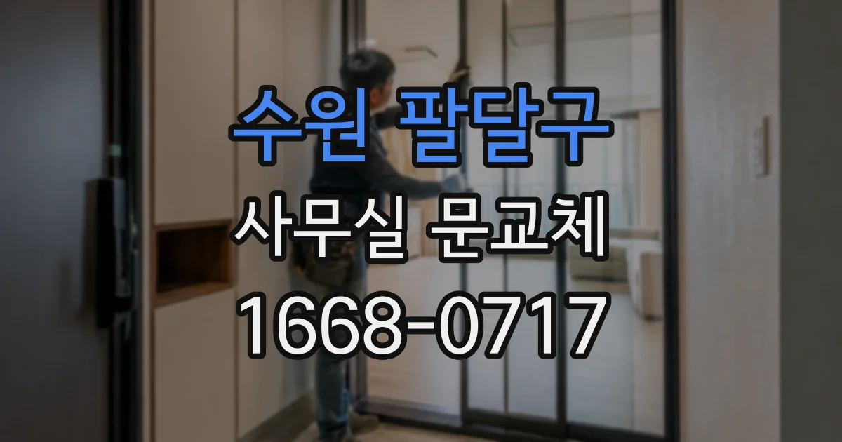 수원 팔달구 사무실 문교체