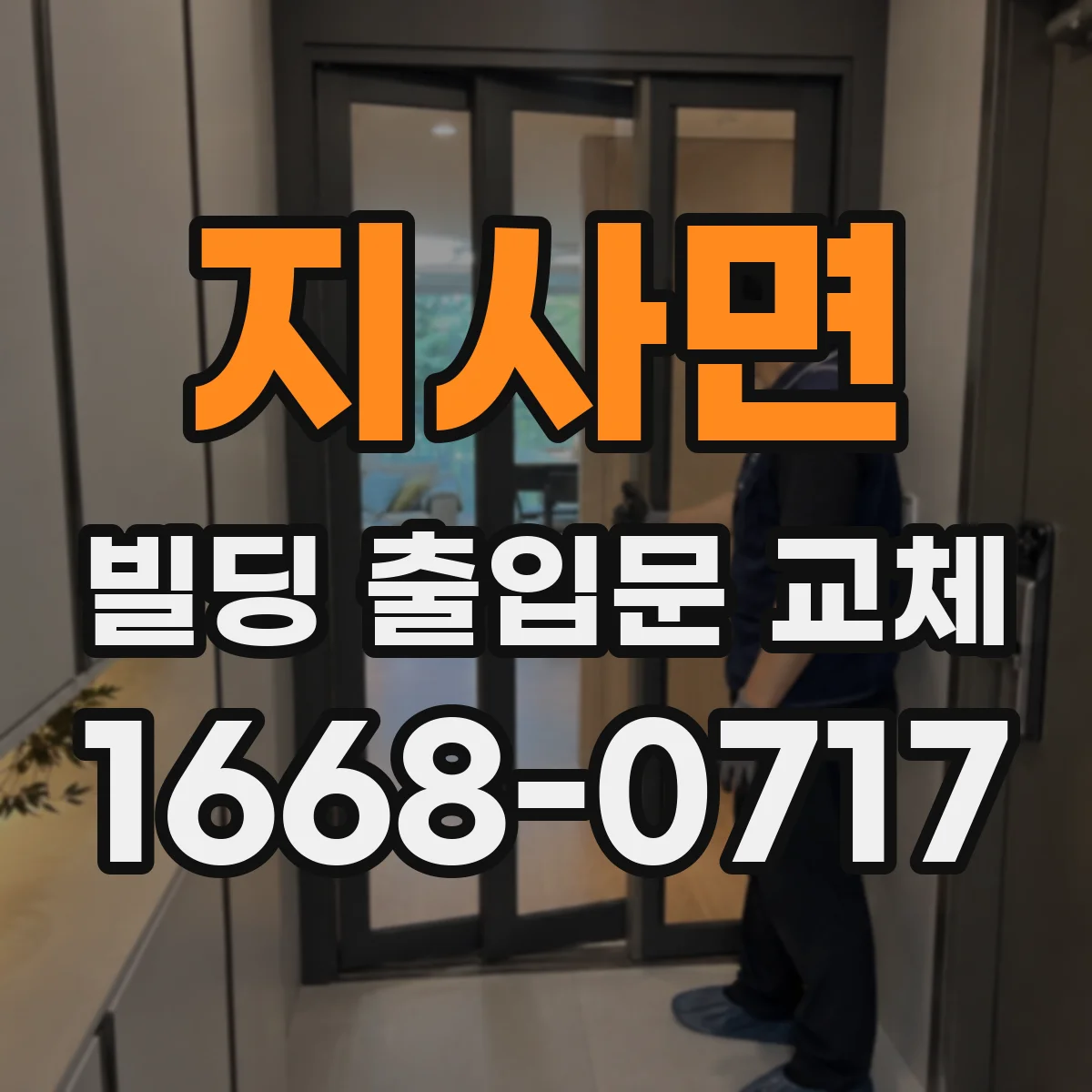 지사면 빌딩 출입문 교체