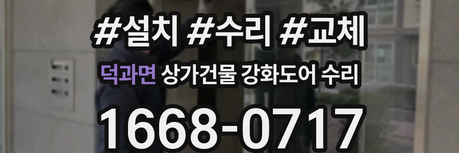 덕과면 상가건물 강화도어 수리