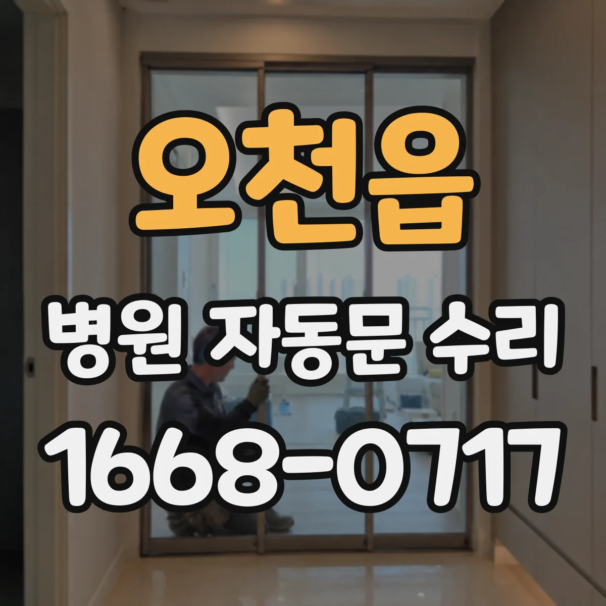 오천읍 병원 자동문 수리