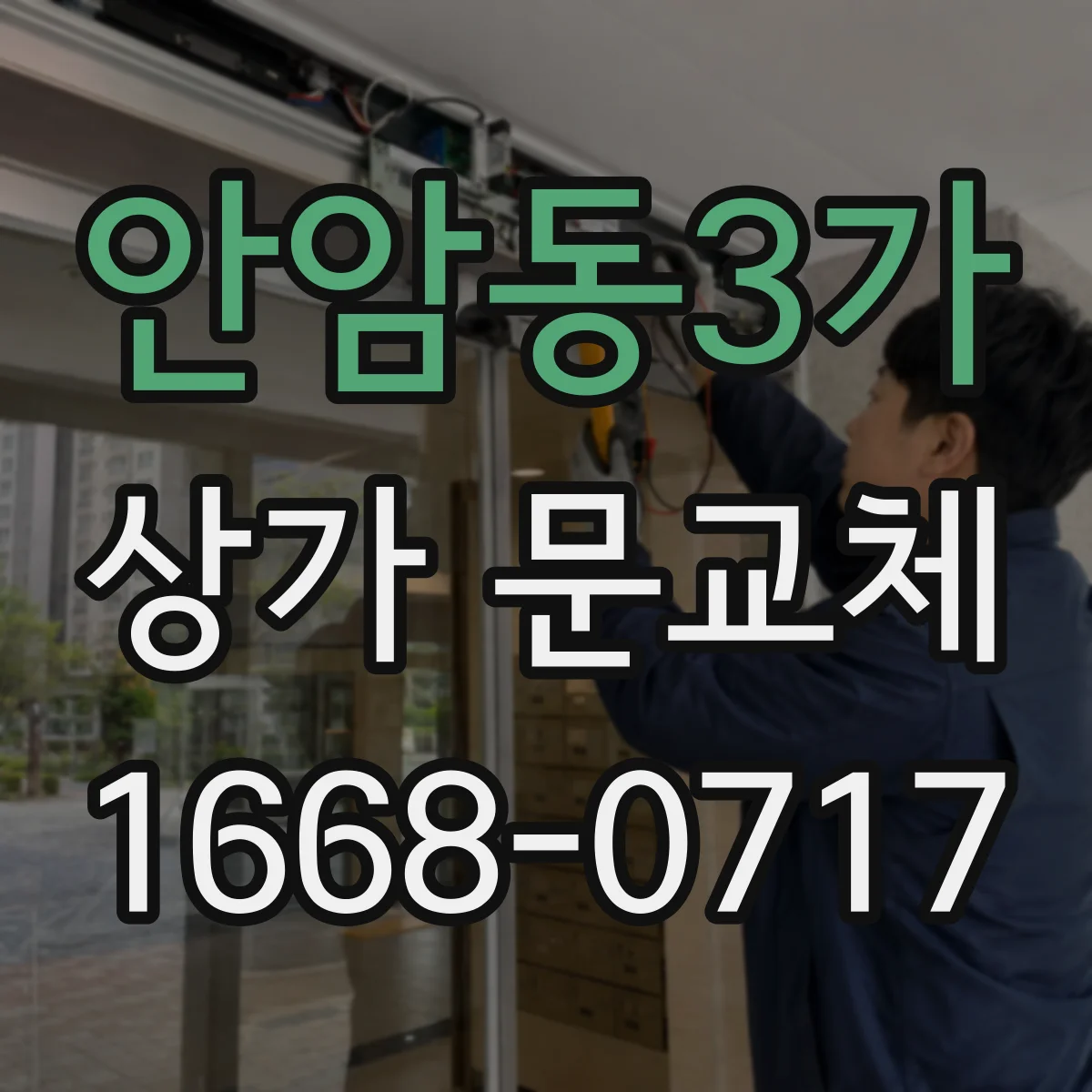 안암동3가 상가 문교체