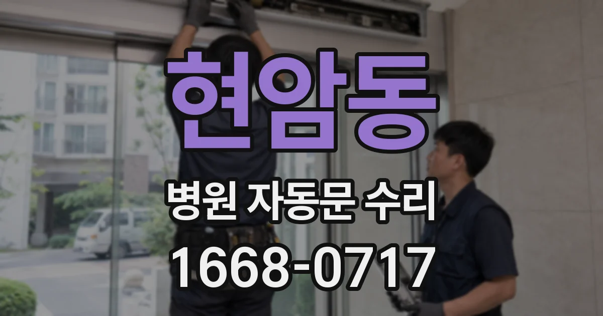 현암동 병원 자동문 수리