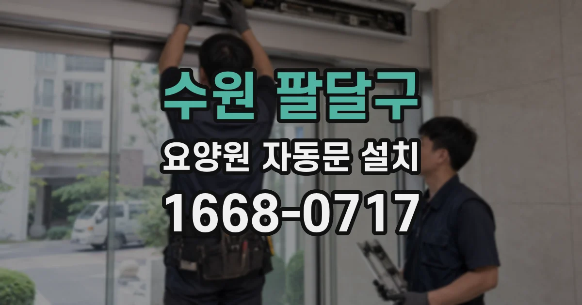 수원 팔달구 요양원 자동문 설치