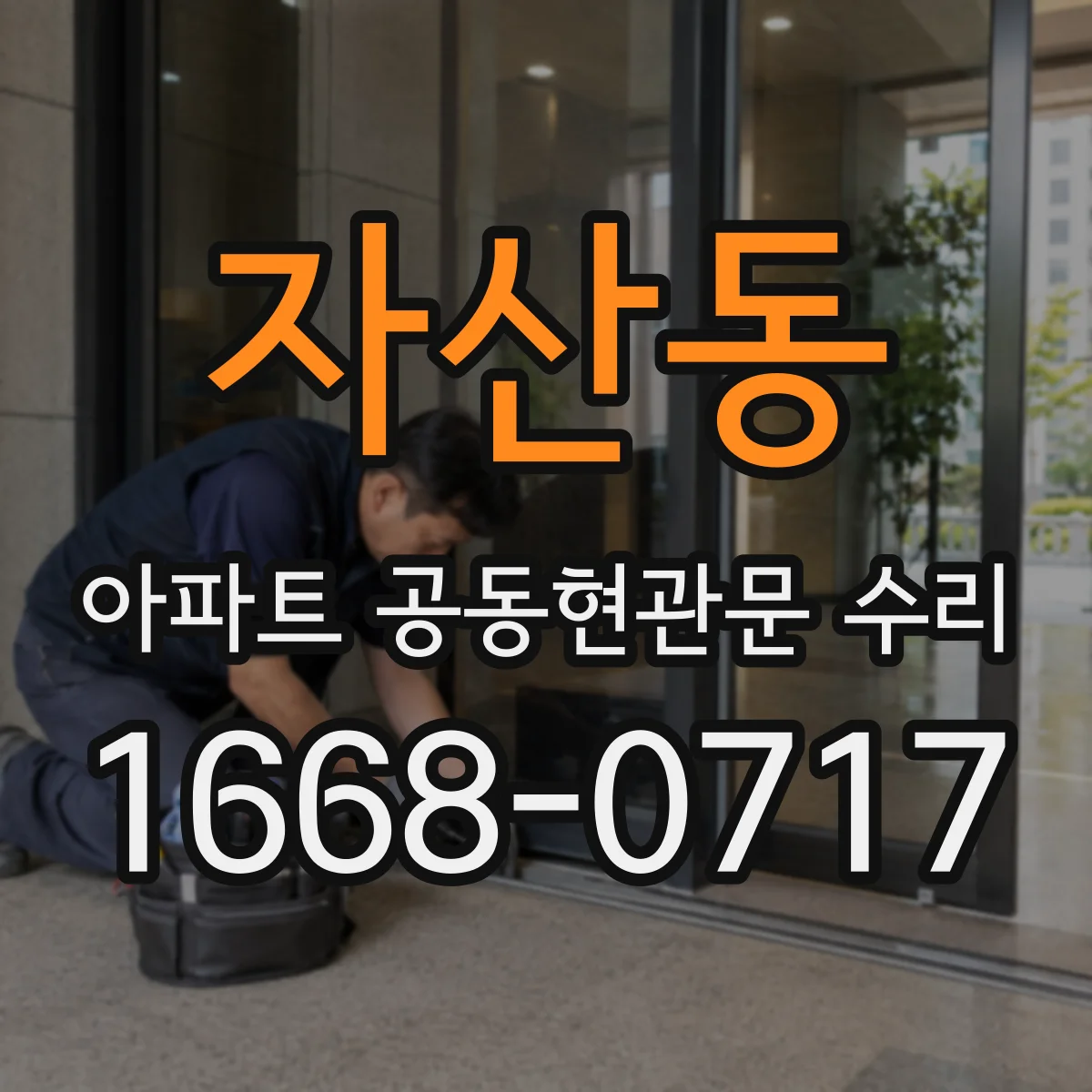 자산동 아파트 공동현관문 수리