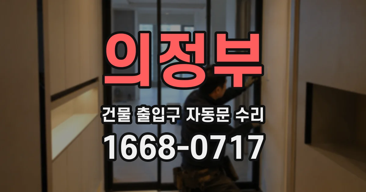 의정부 건물 출입구 자동문 수리
