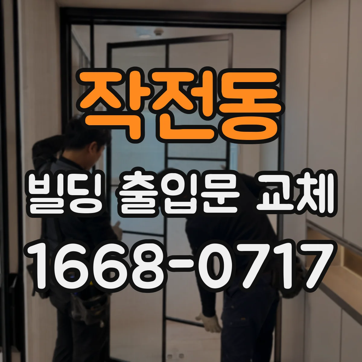 작전동 빌딩 출입문 교체
