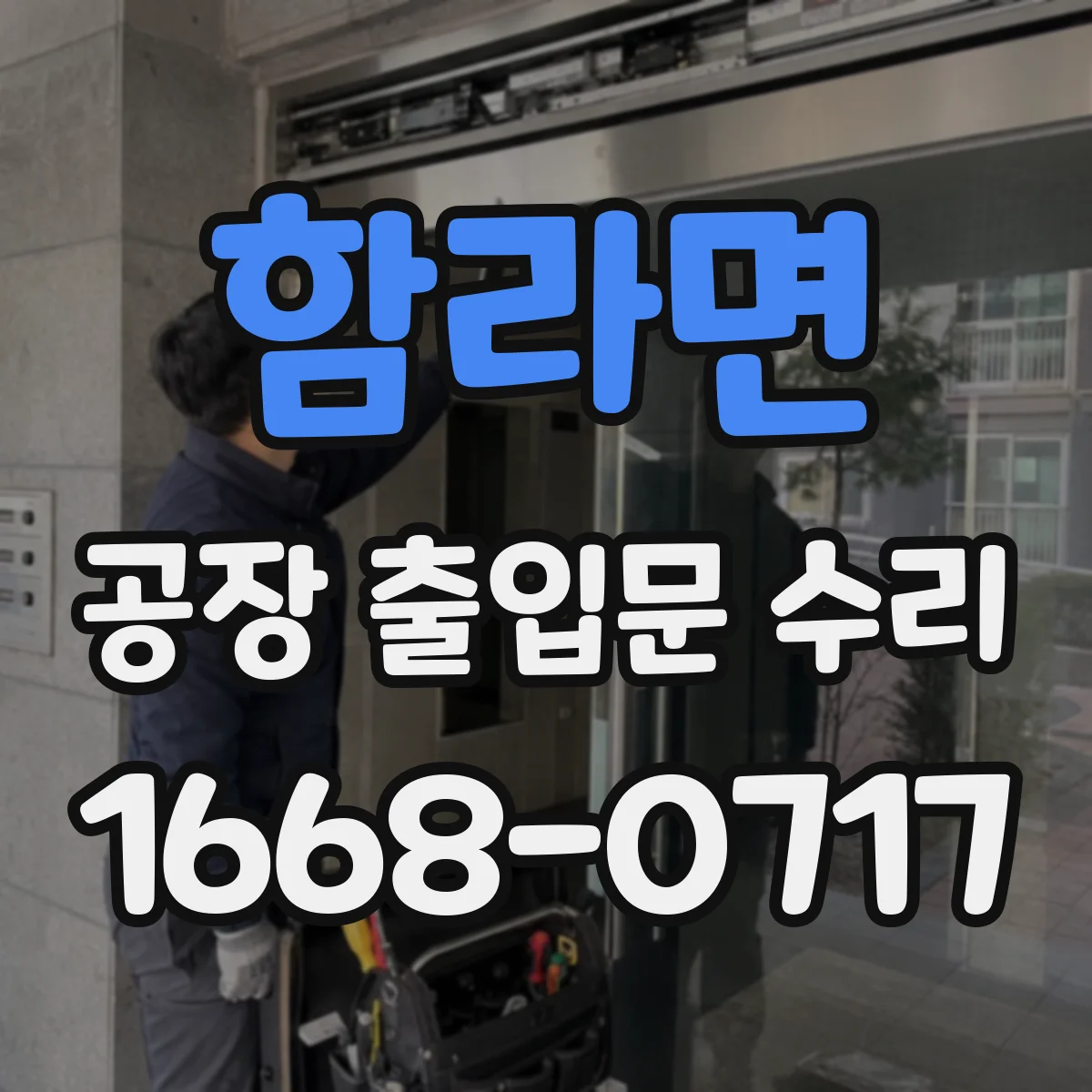 함라면 공장 출입문 수리