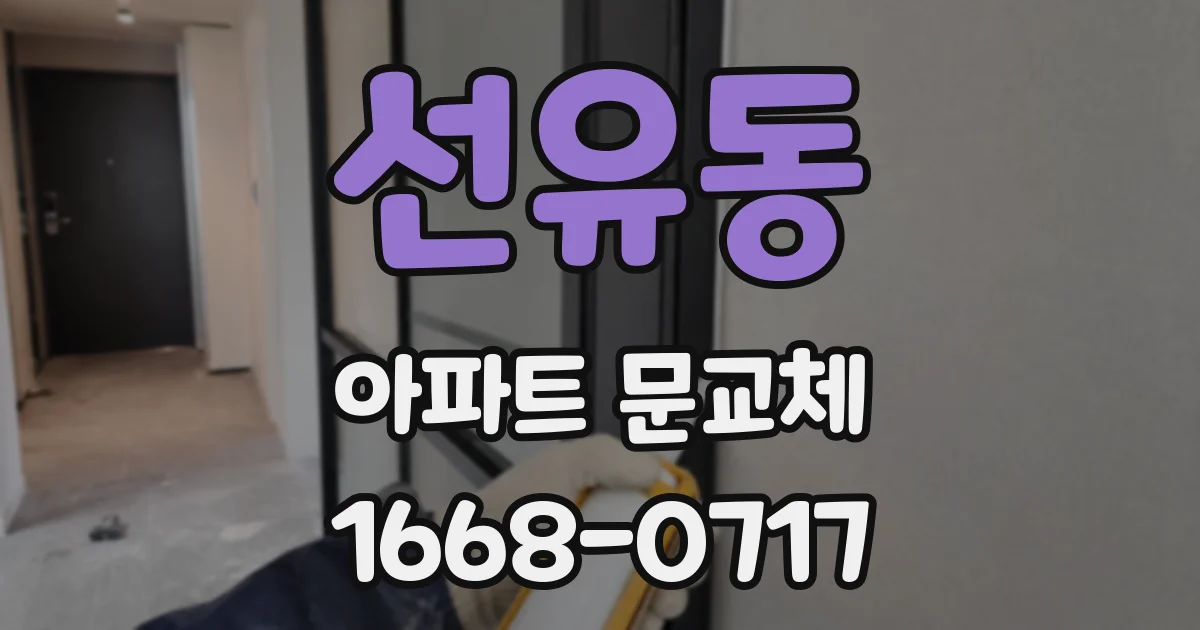 선유동 아파트 문교체