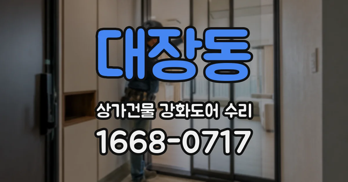 대장동 상가건물 강화도어 수리