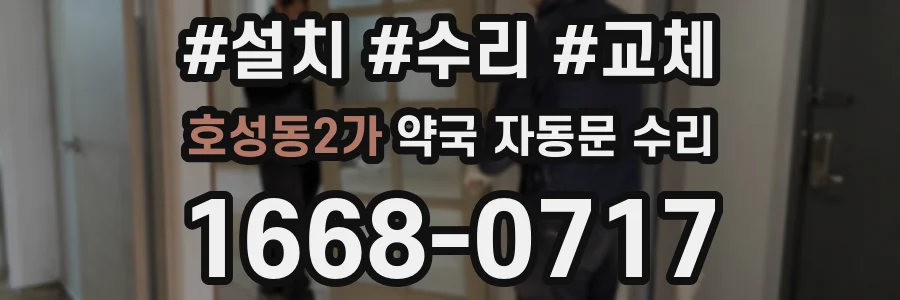 호성동2가 약국 자동문 수리