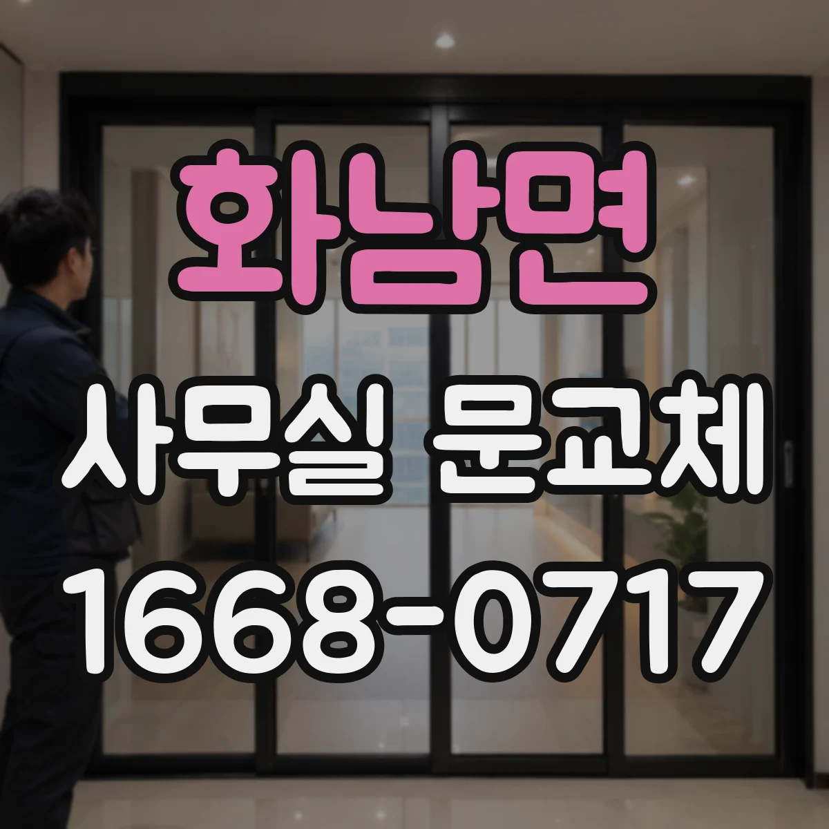 화남면 사무실 문교체