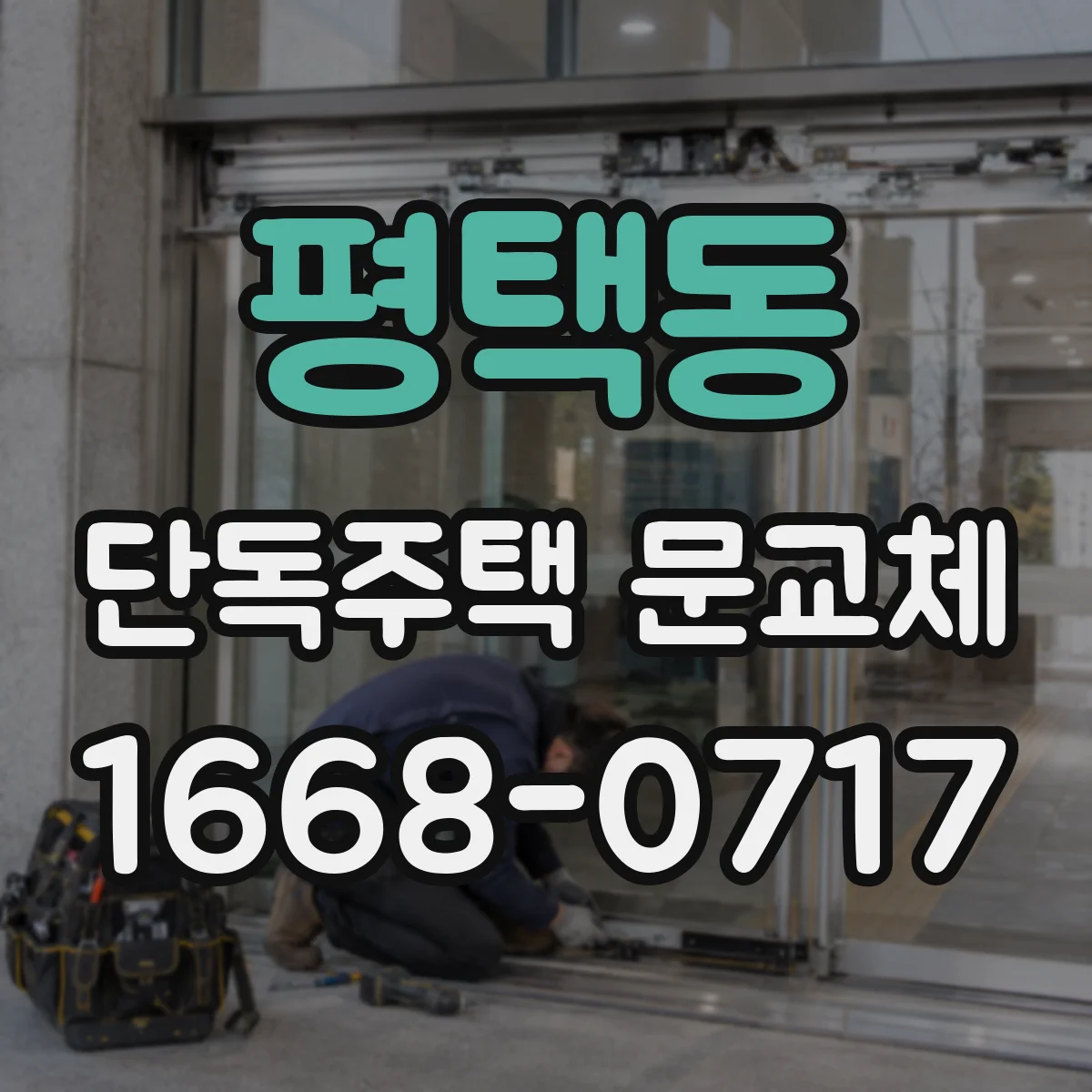 평택동 단독주택 문교체