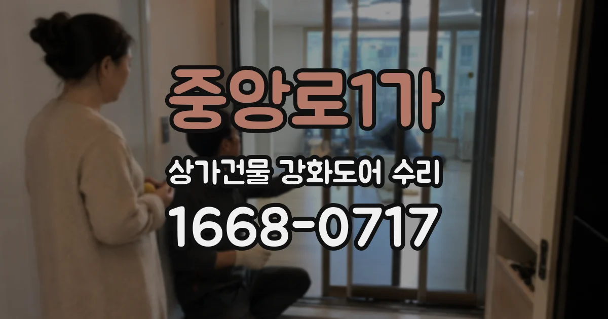중앙로1가 상가건물 강화도어 수리