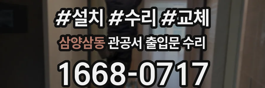 삼양삼동 관공서 출입문 수리
