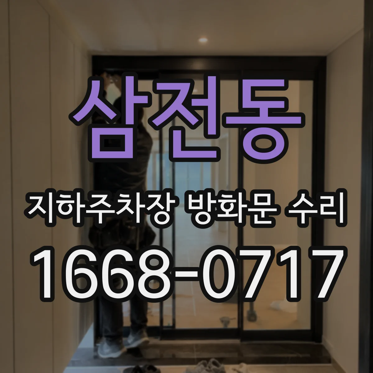 삼전동 지하주차장 방화문 수리