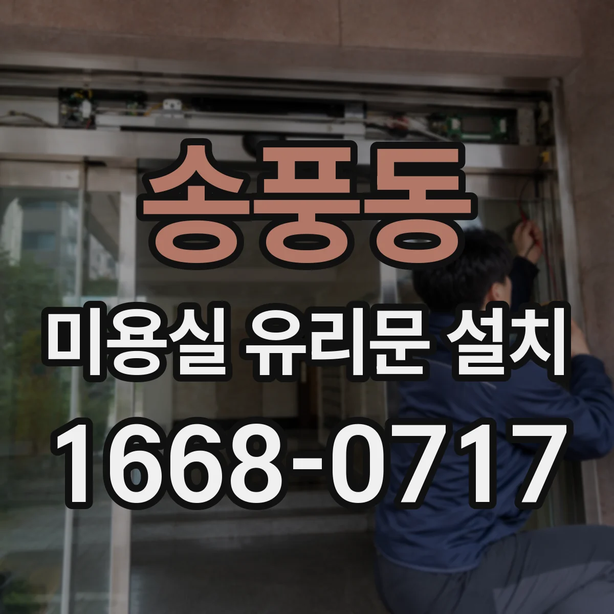 송풍동 미용실 유리문 설치