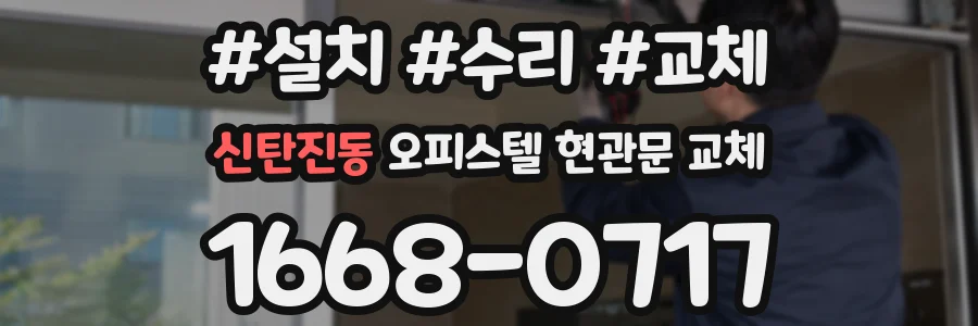 신탄진동 오피스텔 현관문 교체