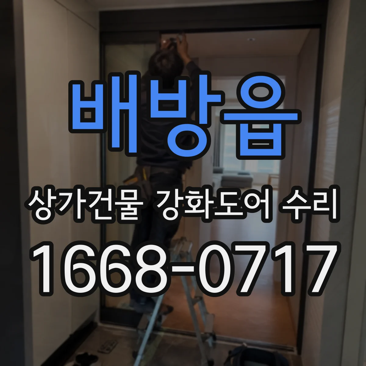 배방읍 상가건물 강화도어 수리