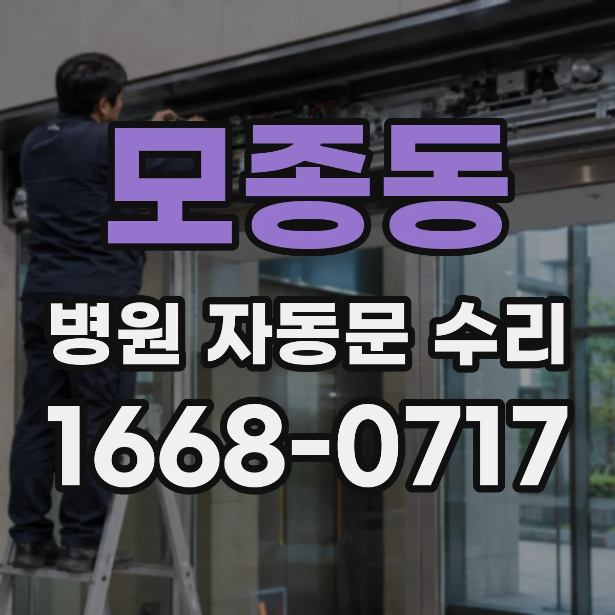 모종동 병원 자동문 수리