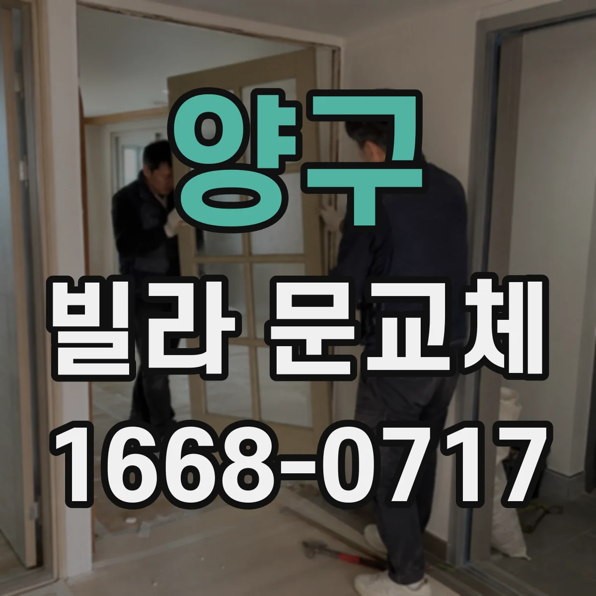 양구 빌라 문교체 어린이·어르신 이동 동선 안전 우선 점검