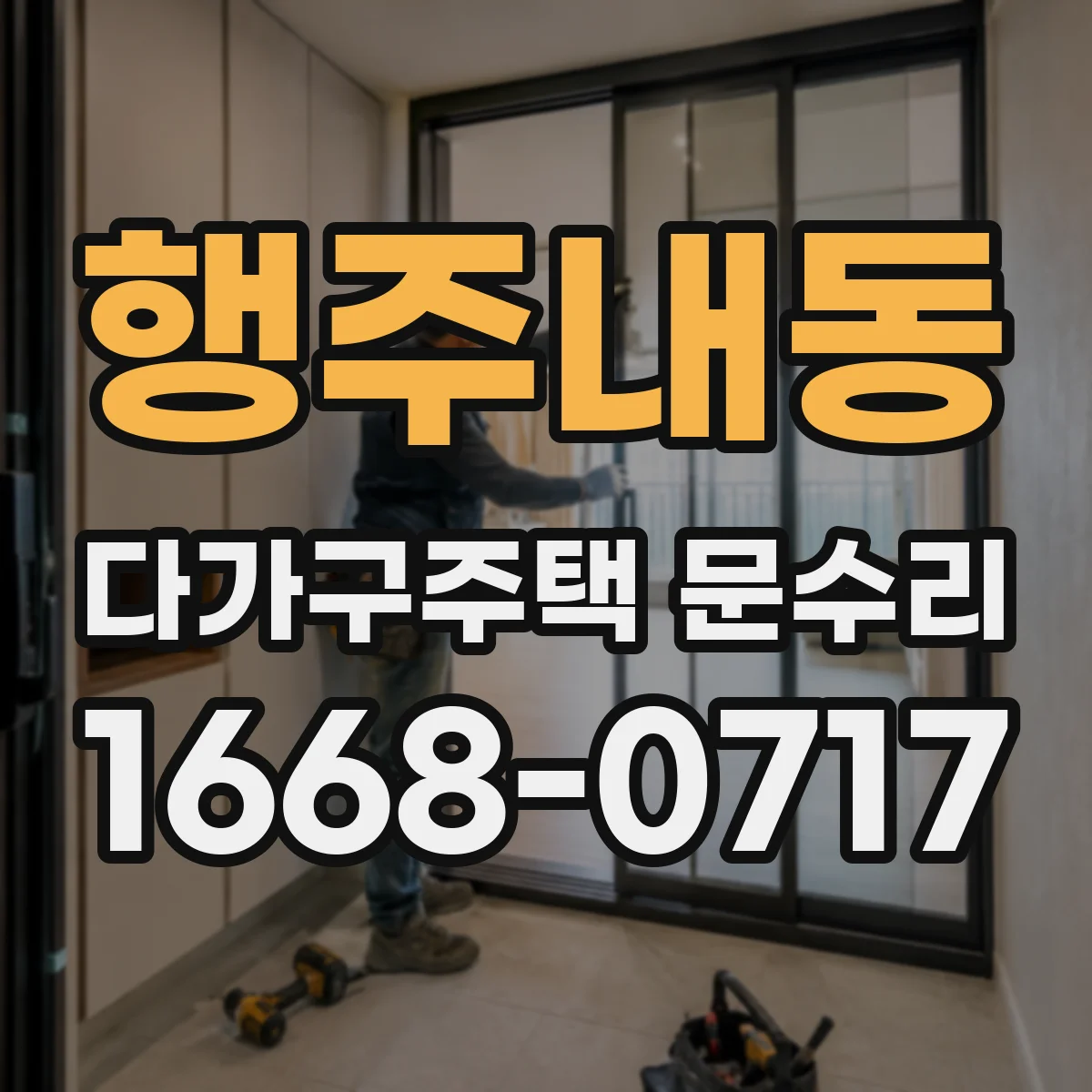 행주내동 다가구주택 문수리 수리 전후 사진으로 보는 세대별 범위