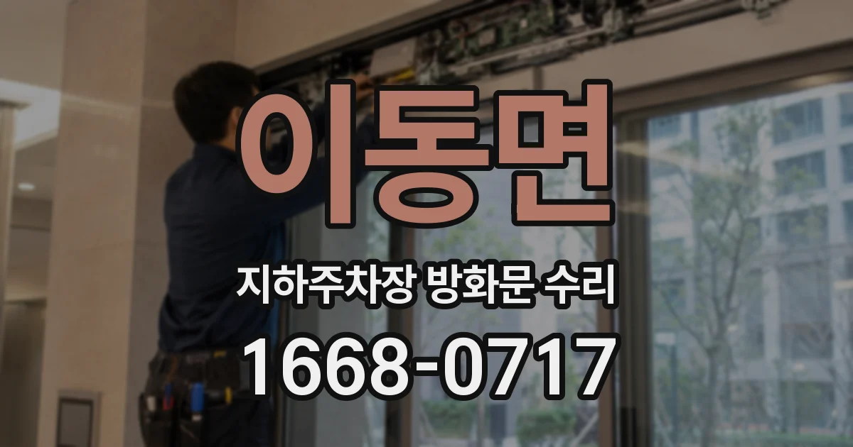 이동면 지하주차장 방화문 수리