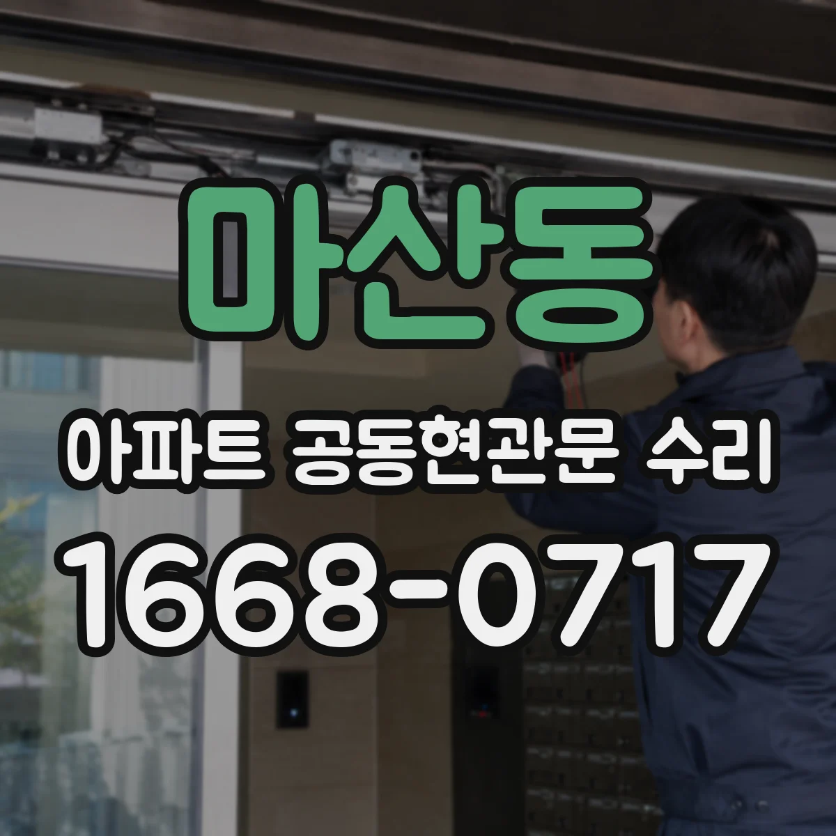 마산동 아파트 공동현관문 수리
