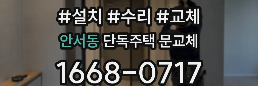 안서동 단독주택 문교체