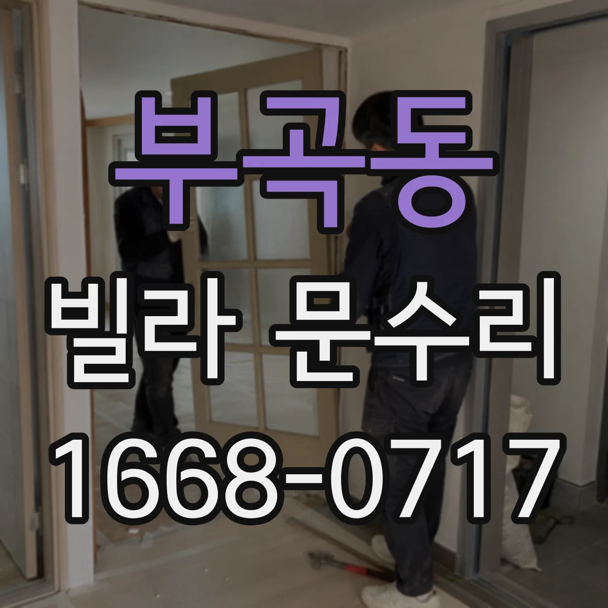 부곡동 빌라 문수리