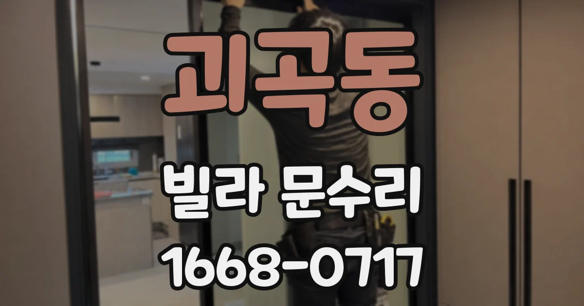 괴곡동 빌라 문수리